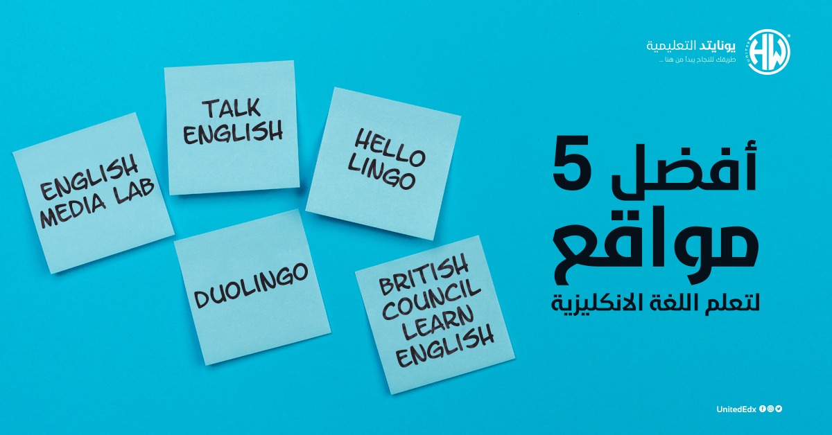 أفضل 5 مواقع لتعليم اللغة الإنكليزية 