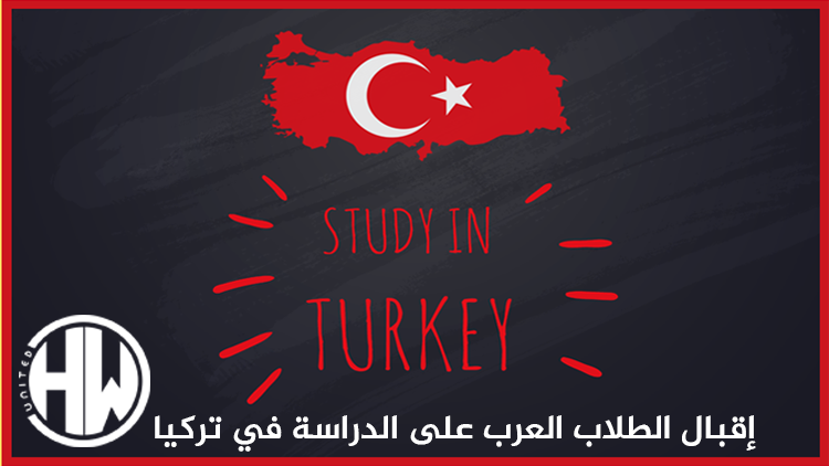 لماذا يقبل الطلاب العرب على الدراسة في تركيا