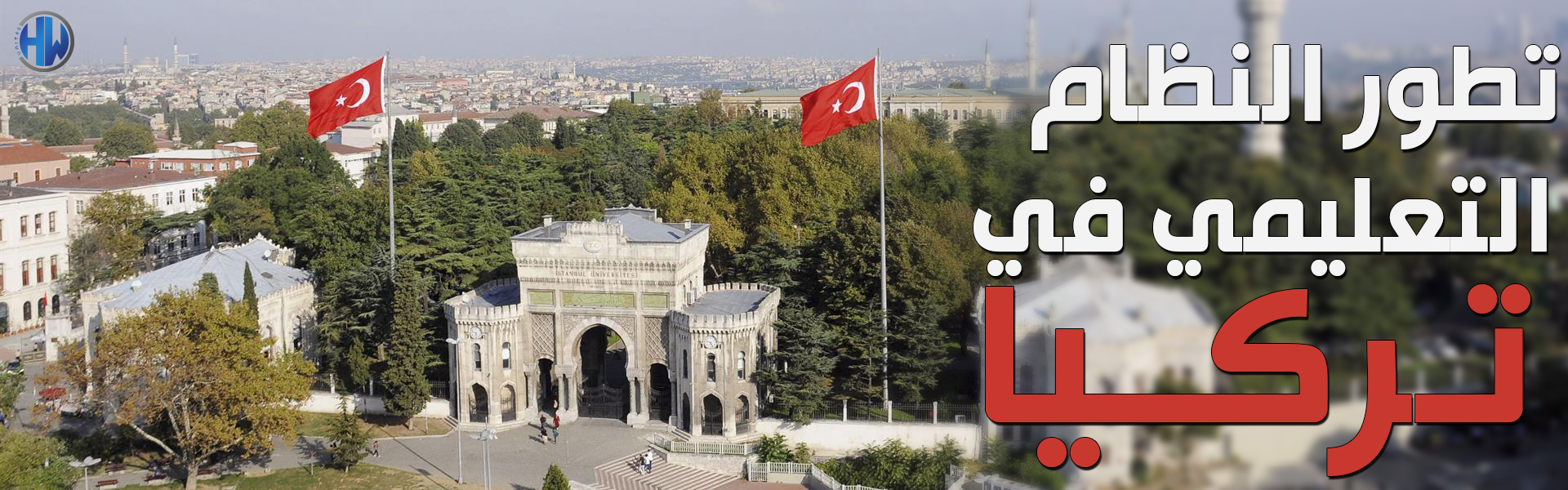 تطور التعليم في تركيا مؤسسة يونايتد التعليمية