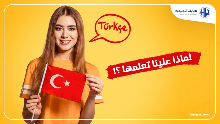 اللغة التركية أهميتها ولماذا علينا تعلمها